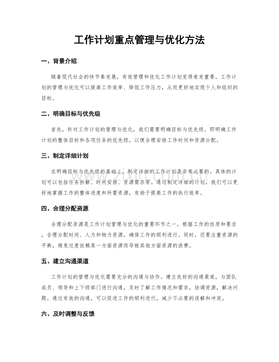 工作计划重点管理与优化方法.docx_第1页