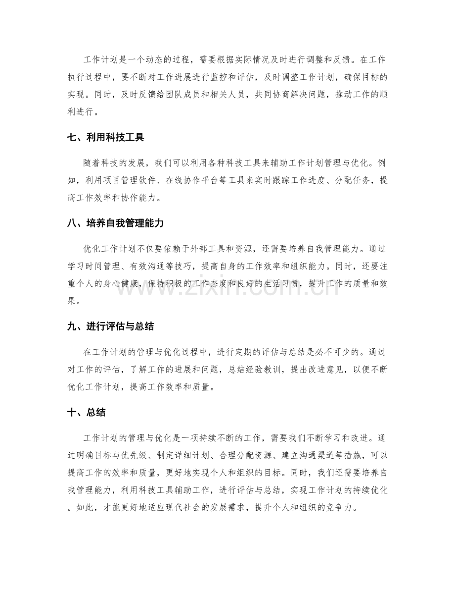 工作计划重点管理与优化方法.docx_第2页