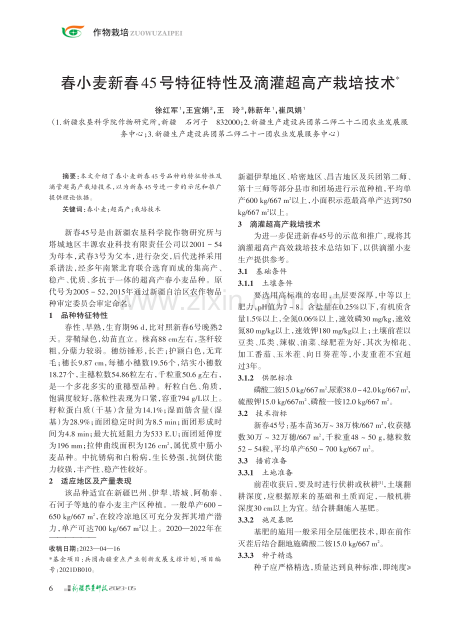 春小麦新春45号特征特性及滴灌超高产栽培技术.pdf_第1页