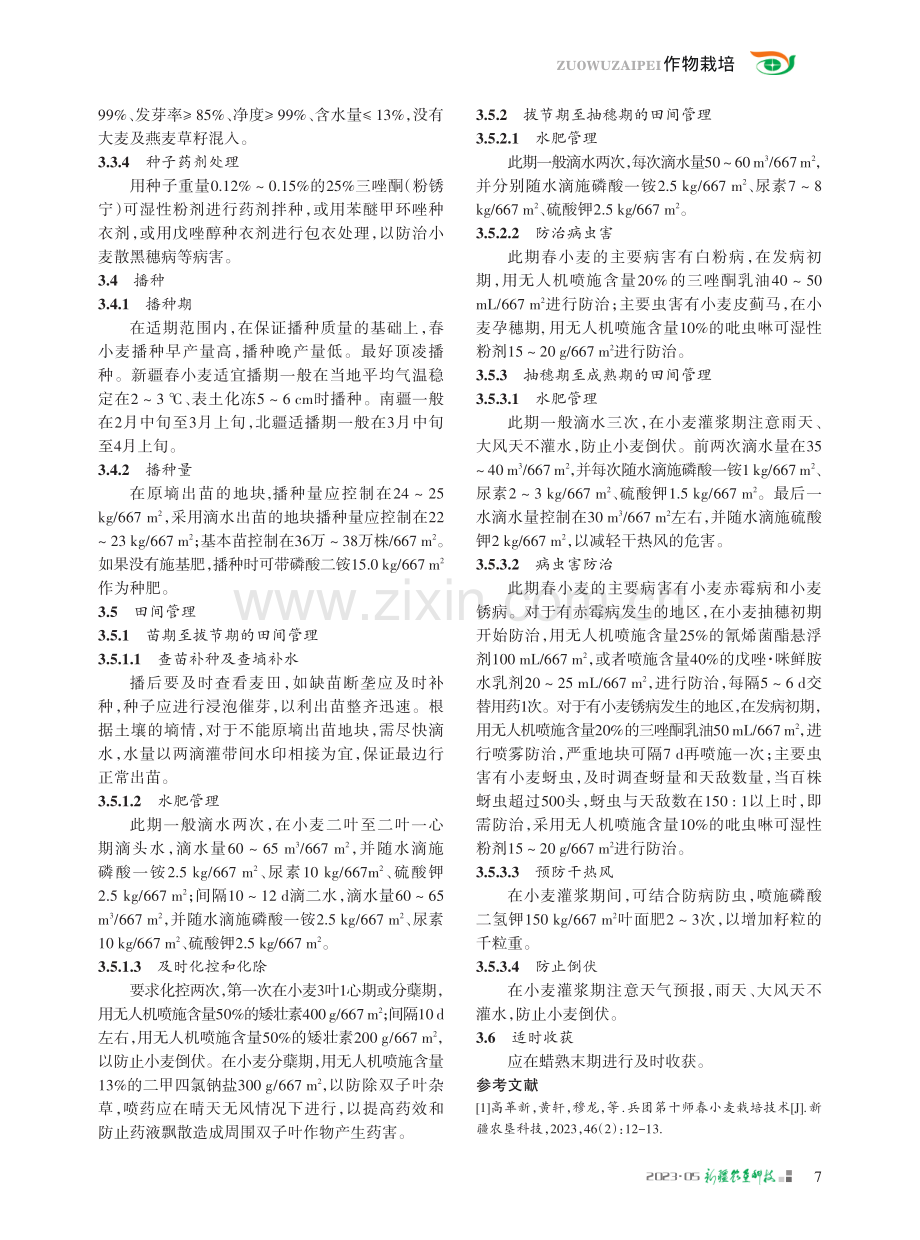 春小麦新春45号特征特性及滴灌超高产栽培技术.pdf_第2页