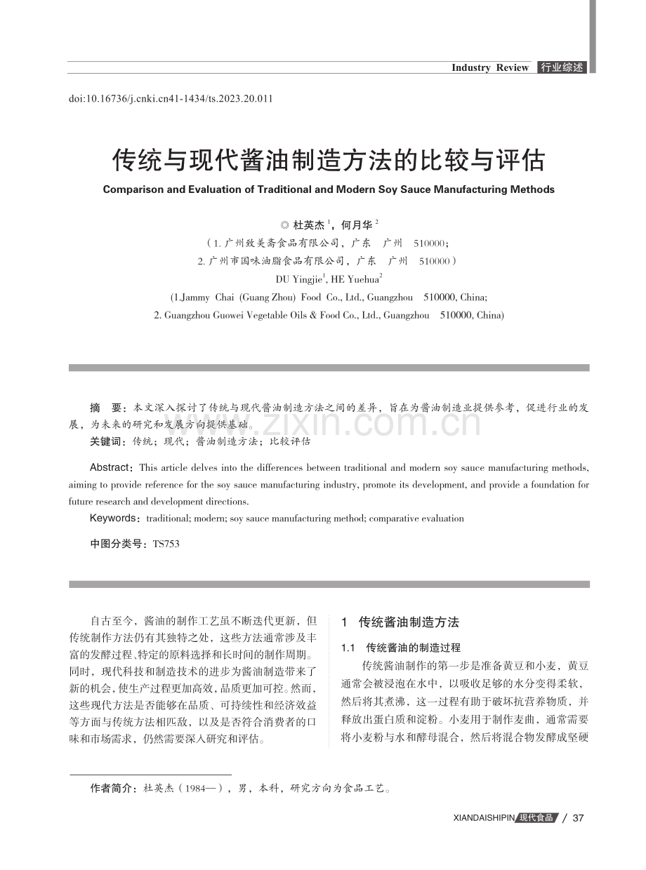 传统与现代酱油制造方法的比较与评估.pdf_第1页