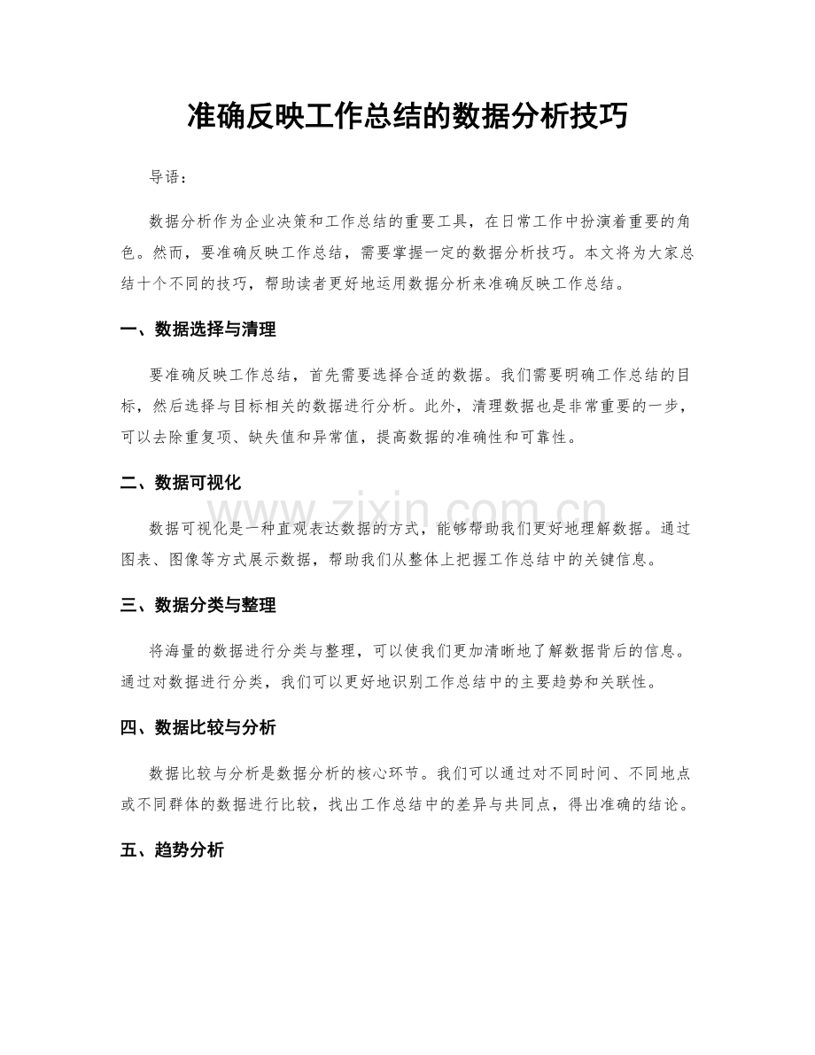 准确反映工作总结的数据分析技巧.docx_第1页