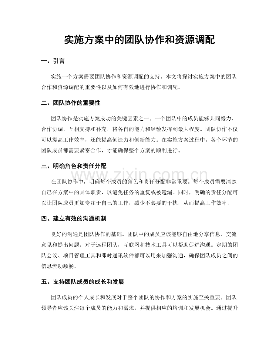 实施方案中的团队协作和资源调配.docx_第1页