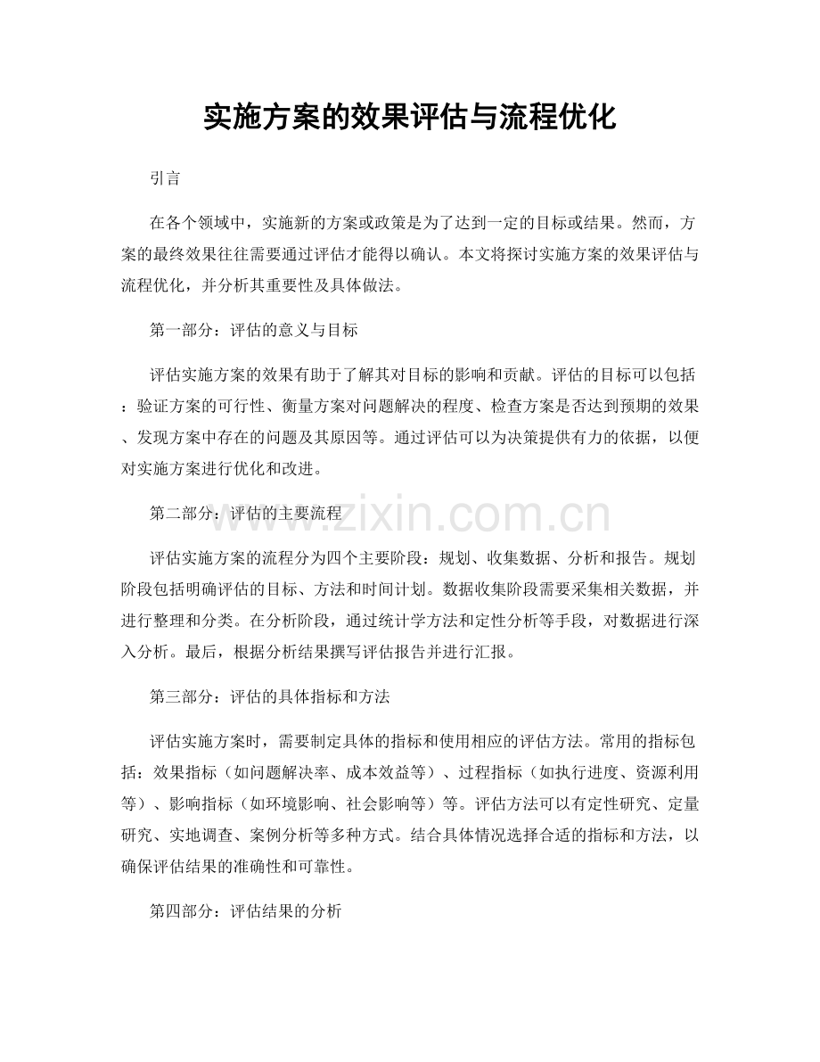 实施方案的效果评估与流程优化.docx_第1页