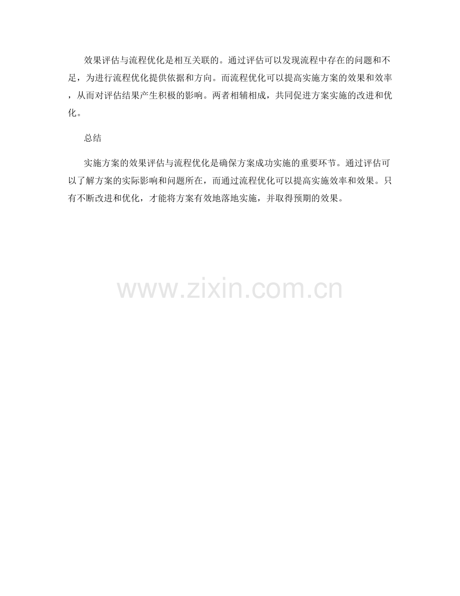 实施方案的效果评估与流程优化.docx_第3页