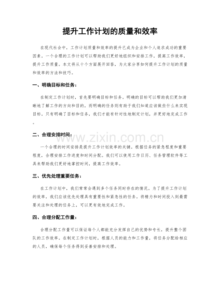 提升工作计划的质量和效率.docx_第1页