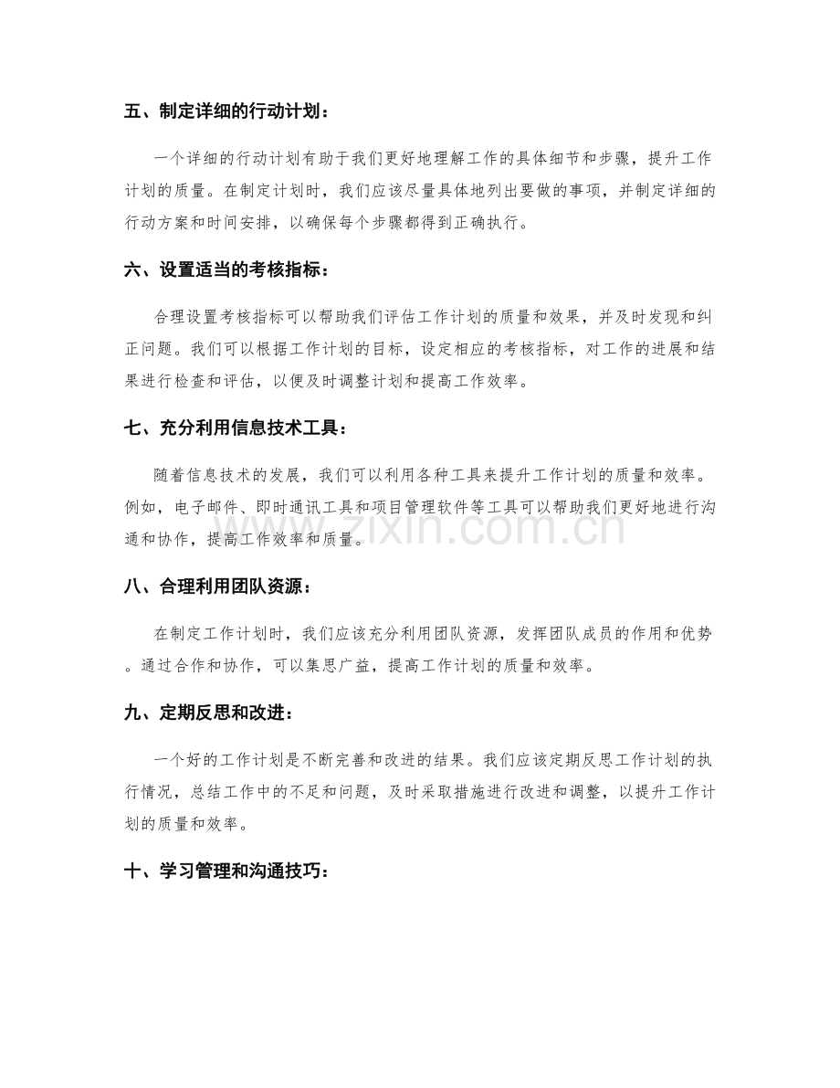 提升工作计划的质量和效率.docx_第2页