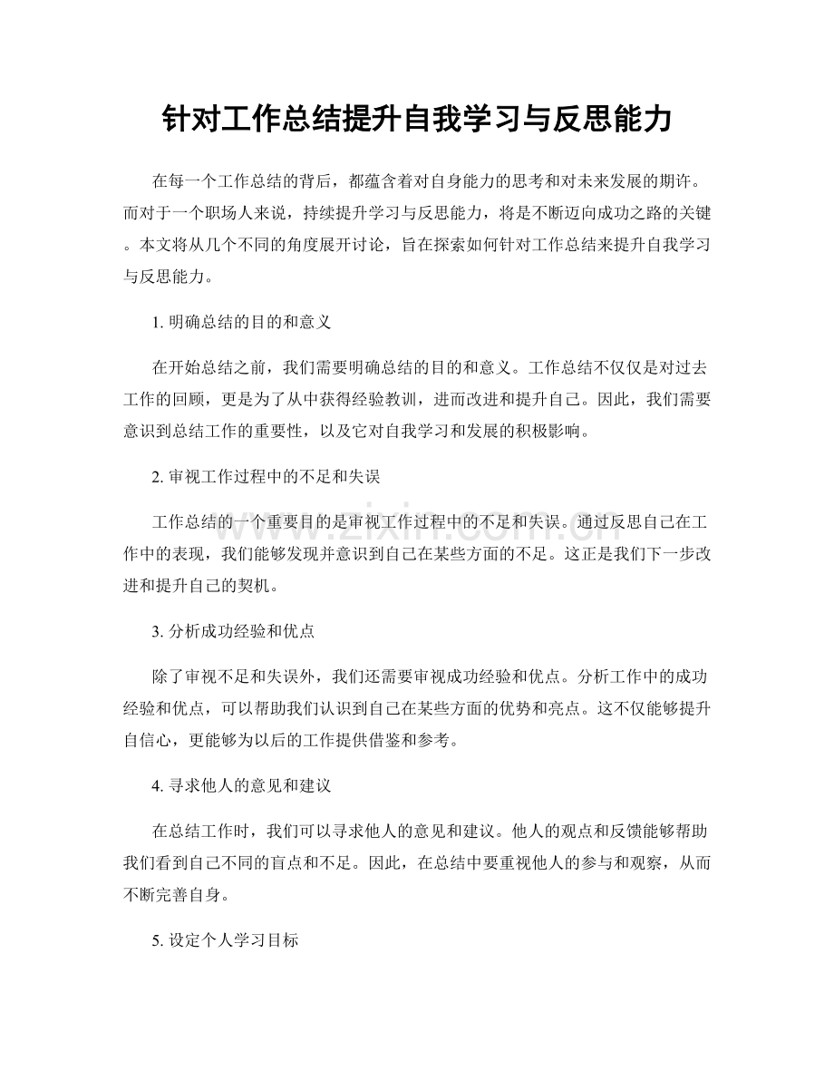 针对工作总结提升自我学习与反思能力.docx_第1页