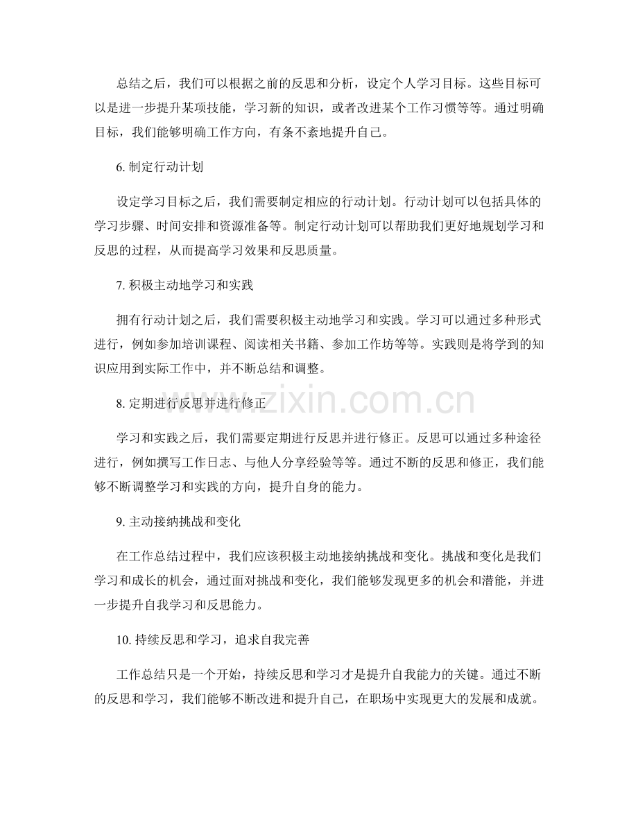 针对工作总结提升自我学习与反思能力.docx_第2页