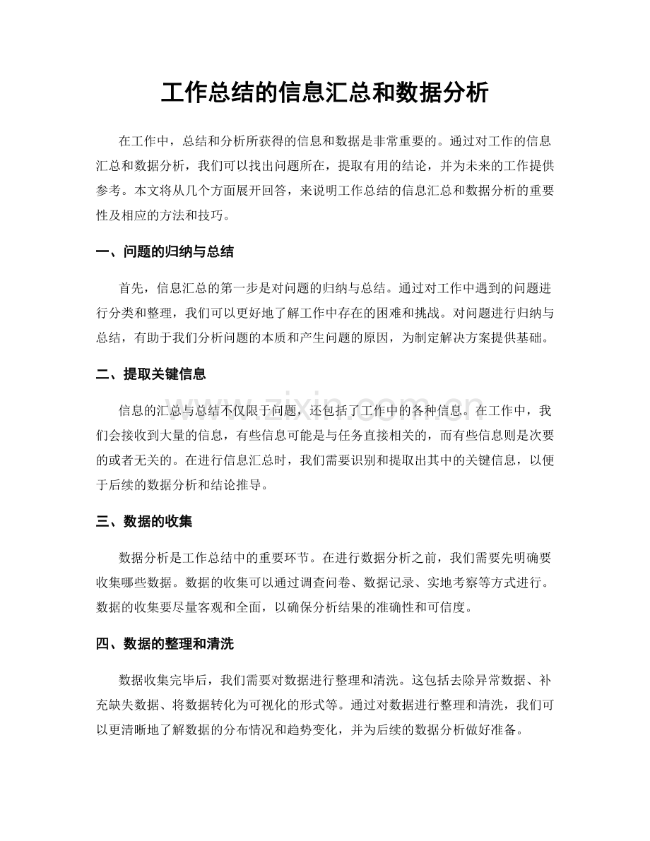 工作总结的信息汇总和数据分析.docx_第1页