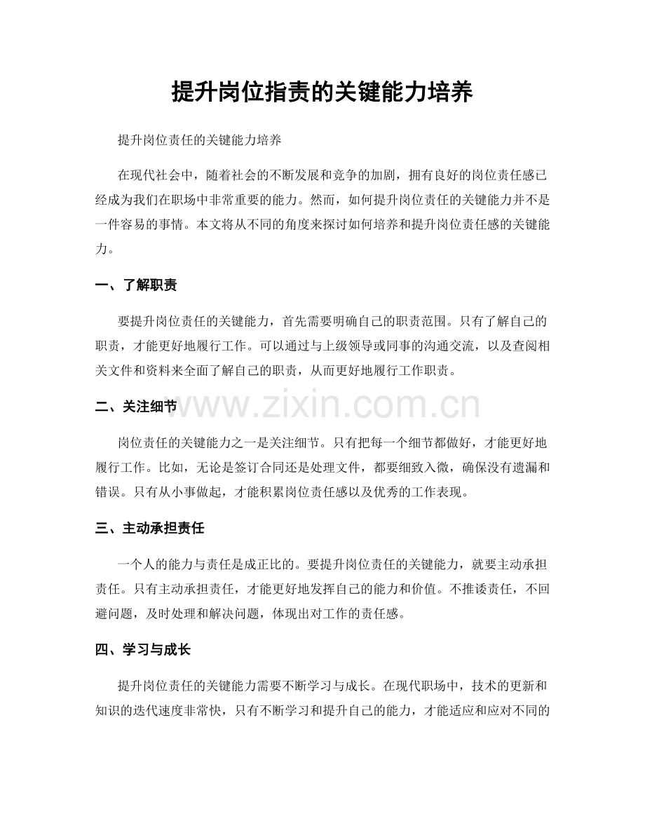 提升岗位职责的关键能力培养.docx_第1页