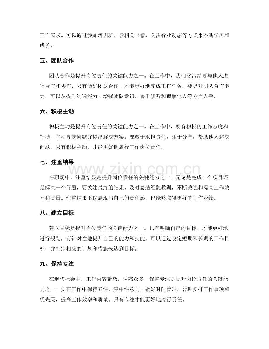 提升岗位职责的关键能力培养.docx_第2页