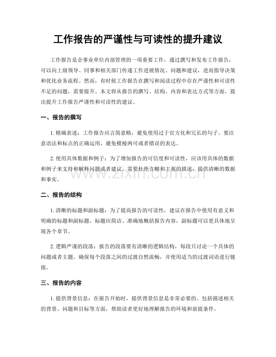 工作报告的严谨性与可读性的提升建议.docx_第1页