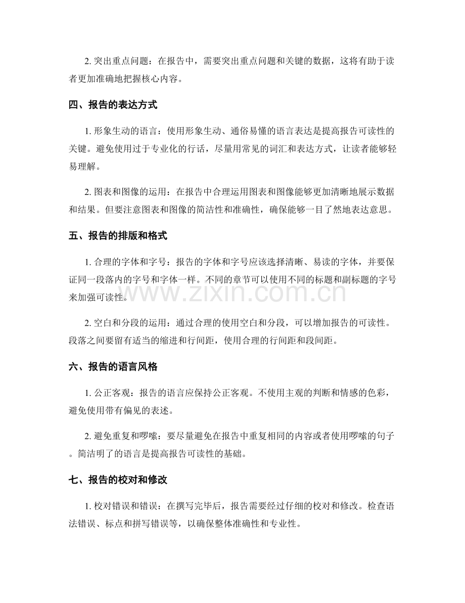 工作报告的严谨性与可读性的提升建议.docx_第2页