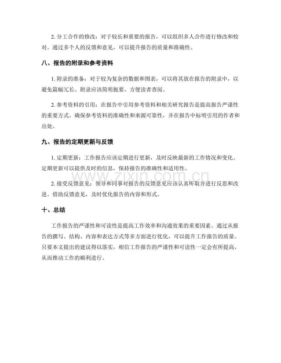 工作报告的严谨性与可读性的提升建议.docx_第3页