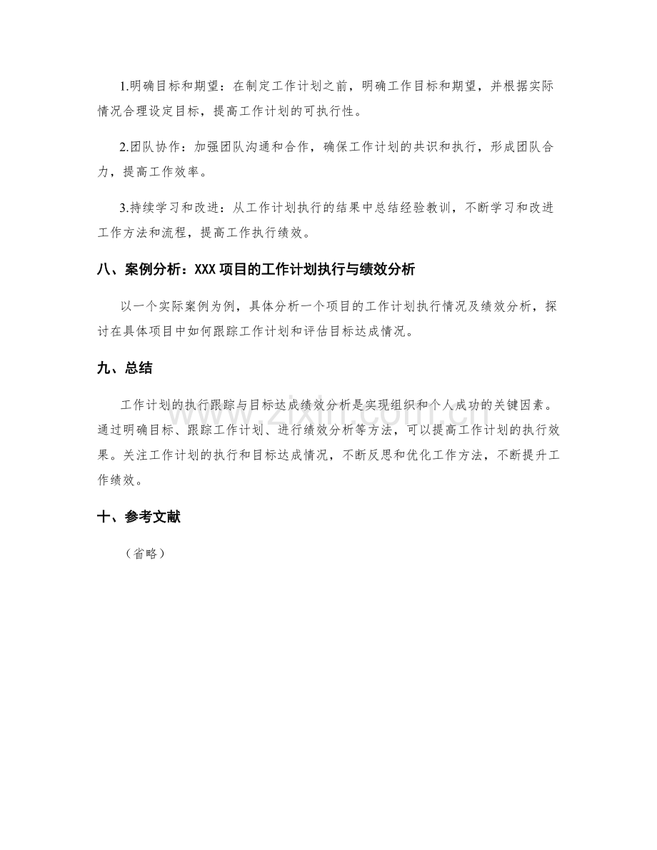 工作计划的执行跟踪与目标达成绩效分析.docx_第3页