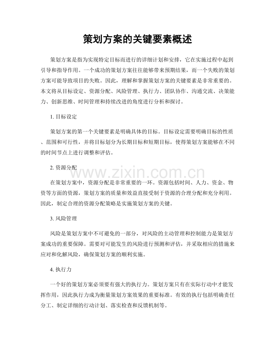 策划方案的关键要素概述.docx_第1页