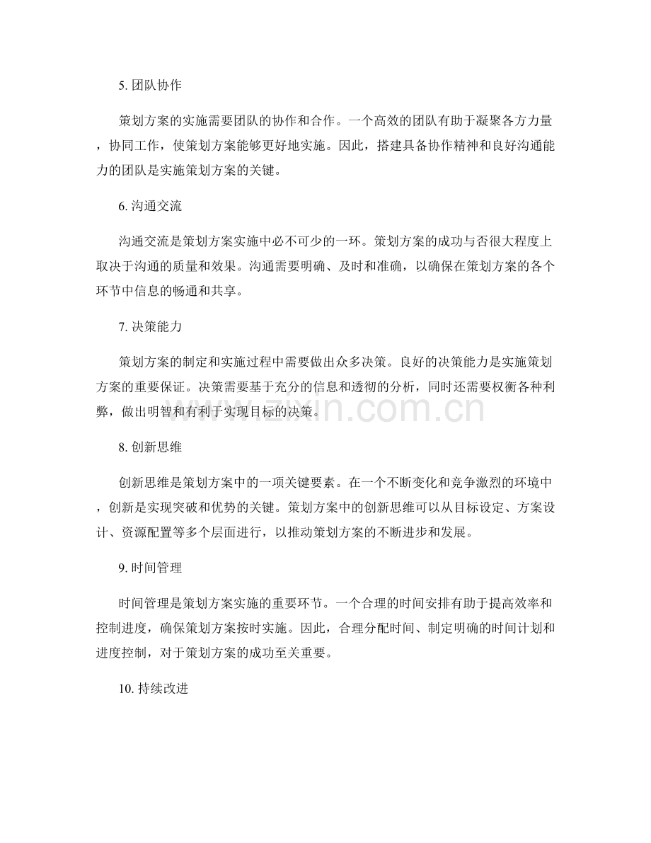 策划方案的关键要素概述.docx_第2页