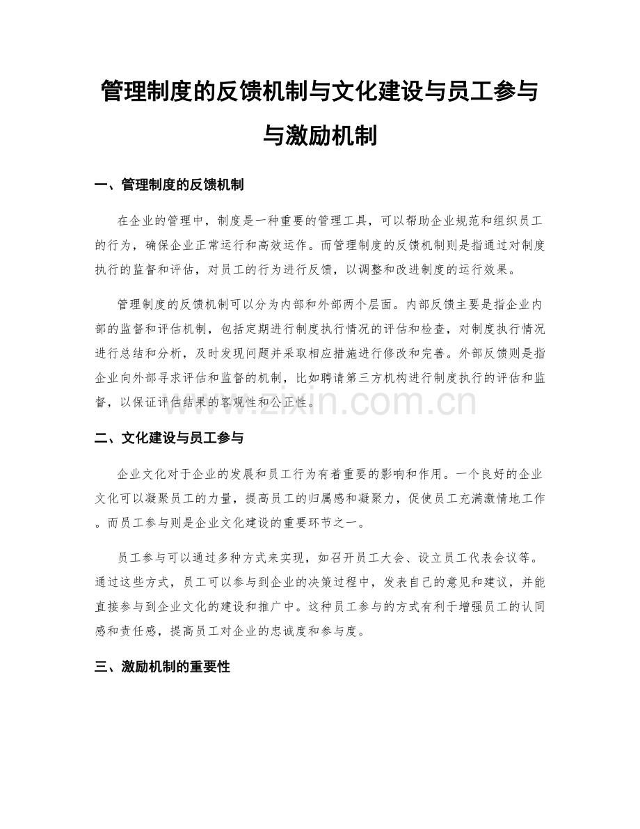 管理制度的反馈机制与文化建设与员工参与与激励机制.docx_第1页