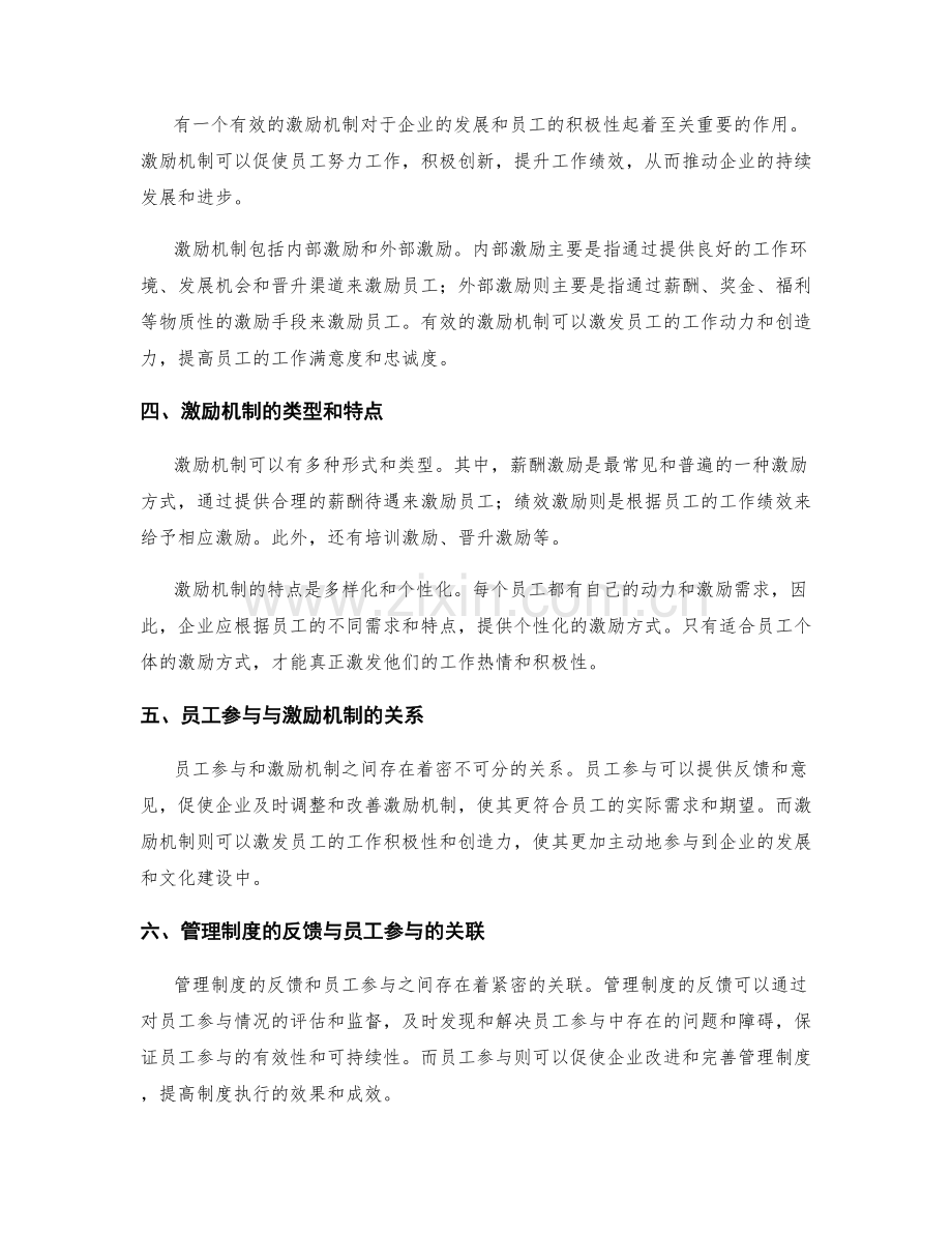 管理制度的反馈机制与文化建设与员工参与与激励机制.docx_第2页