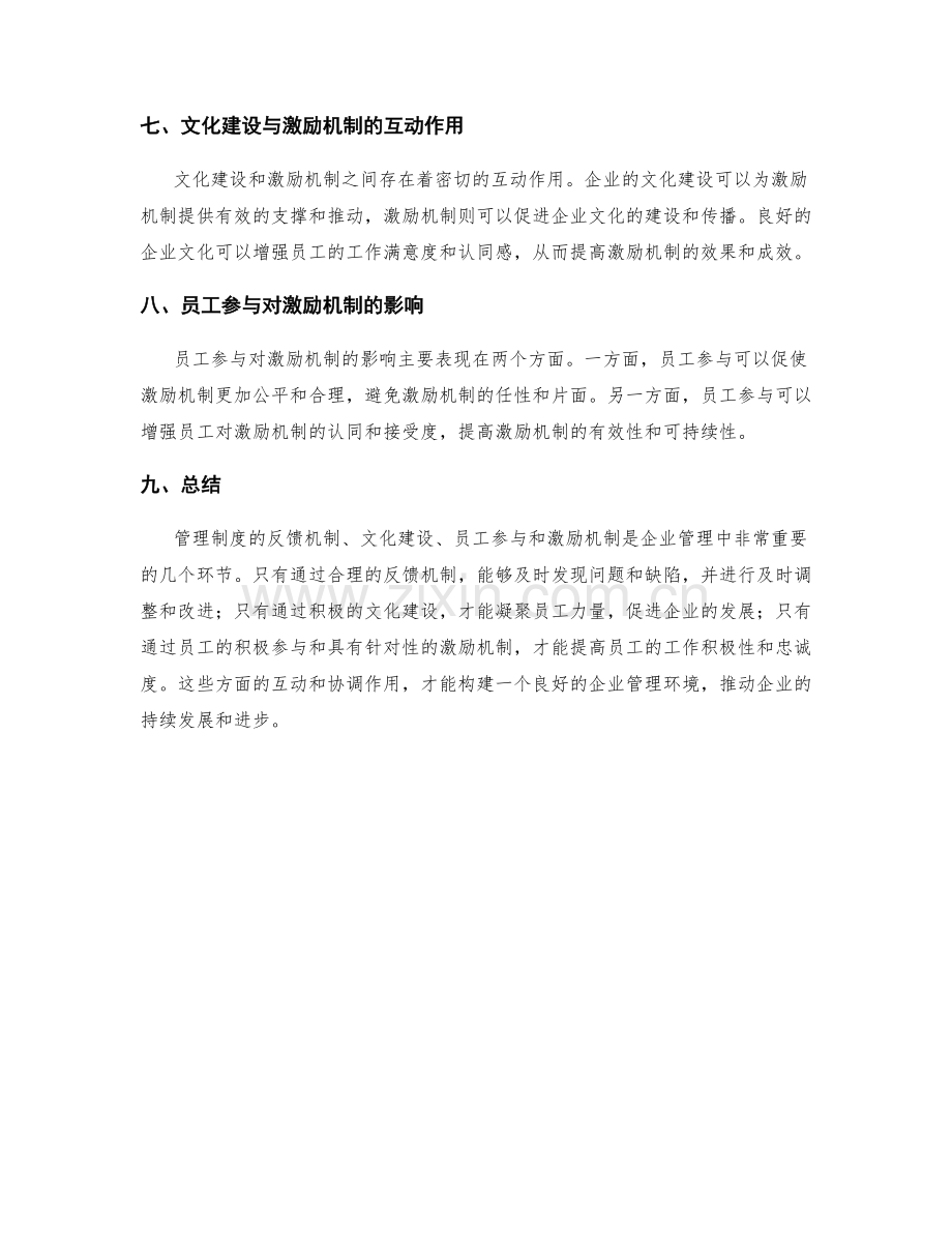 管理制度的反馈机制与文化建设与员工参与与激励机制.docx_第3页