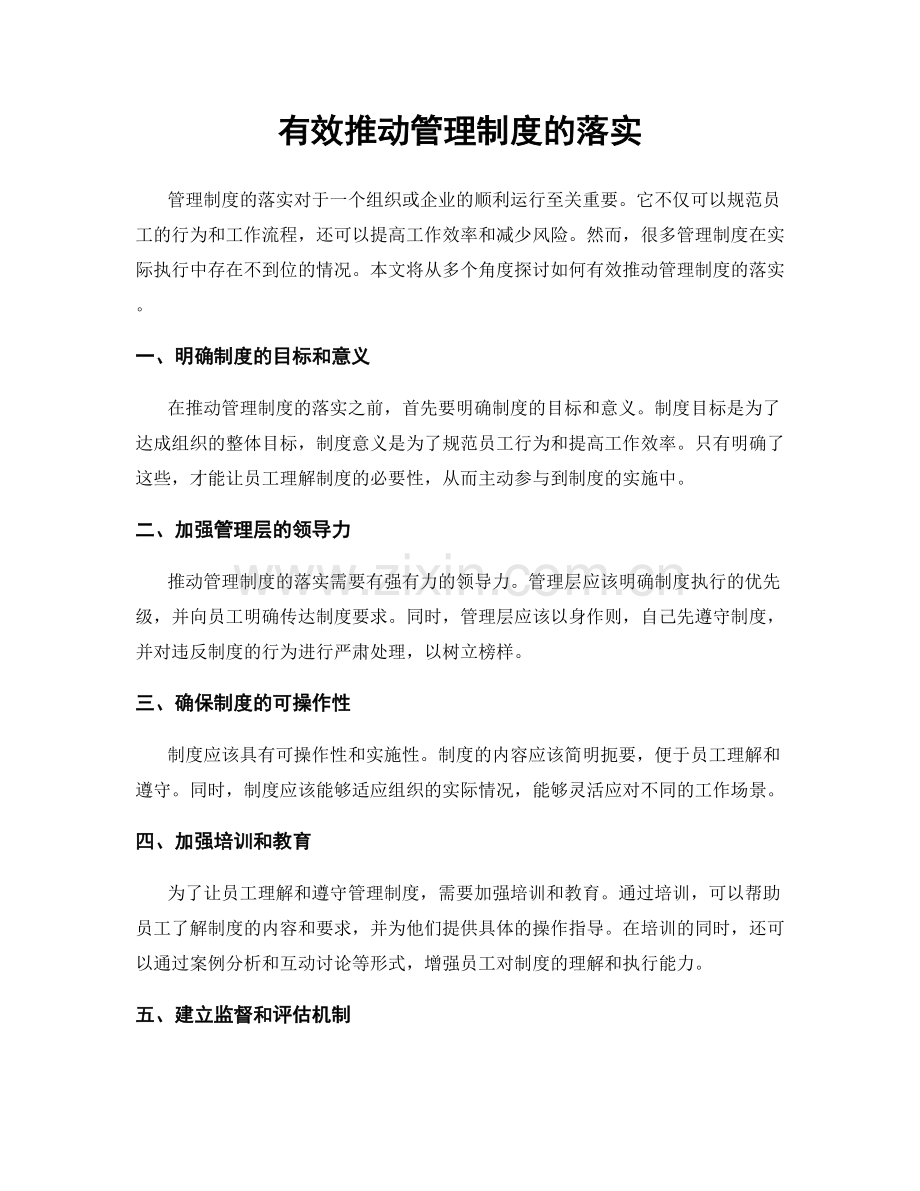 有效推动管理制度的落实.docx_第1页