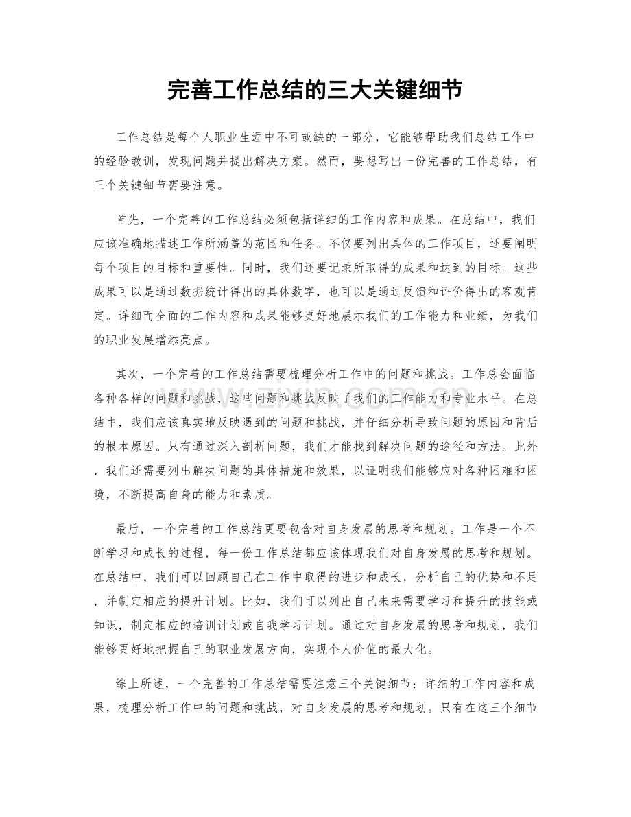 完善工作总结的三大关键细节.docx_第1页