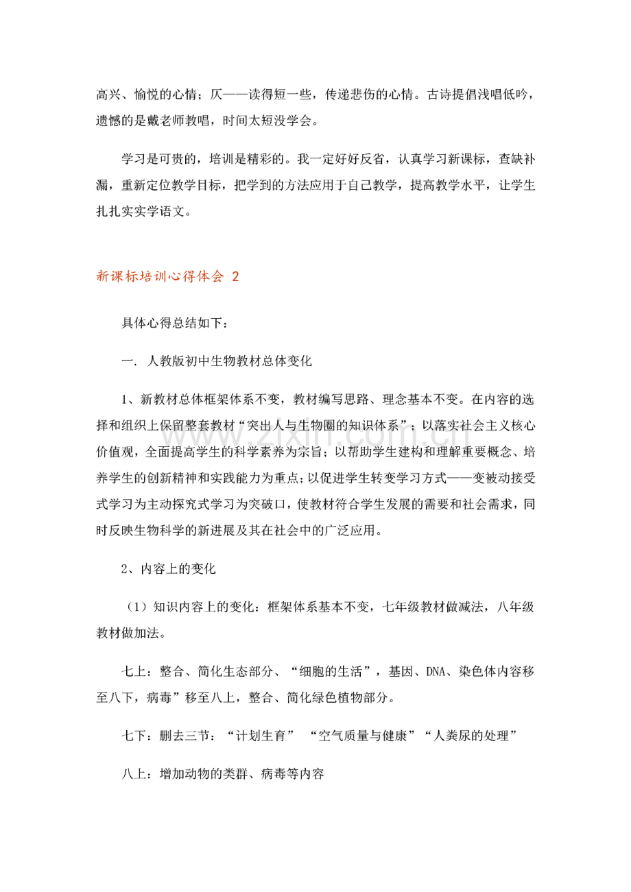 2023年新课标培训心得体会 精选15篇.pdf_第2页