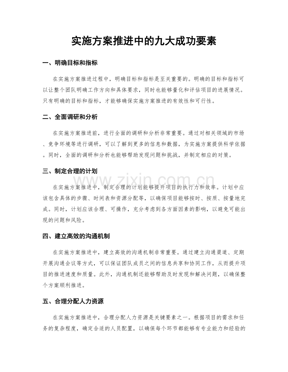 实施方案推进中的九大成功要素.docx_第1页