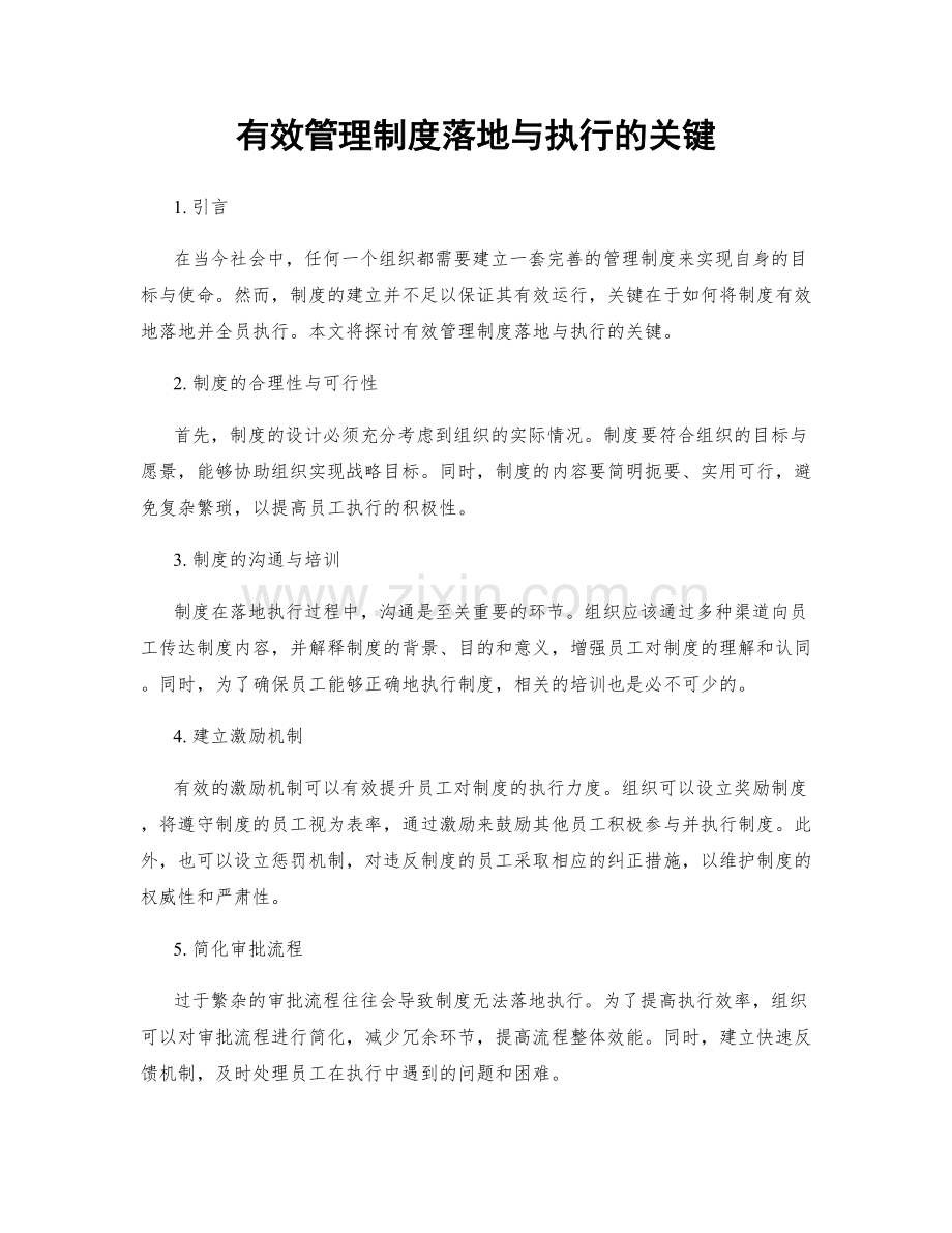 有效管理制度落地与执行的关键.docx_第1页