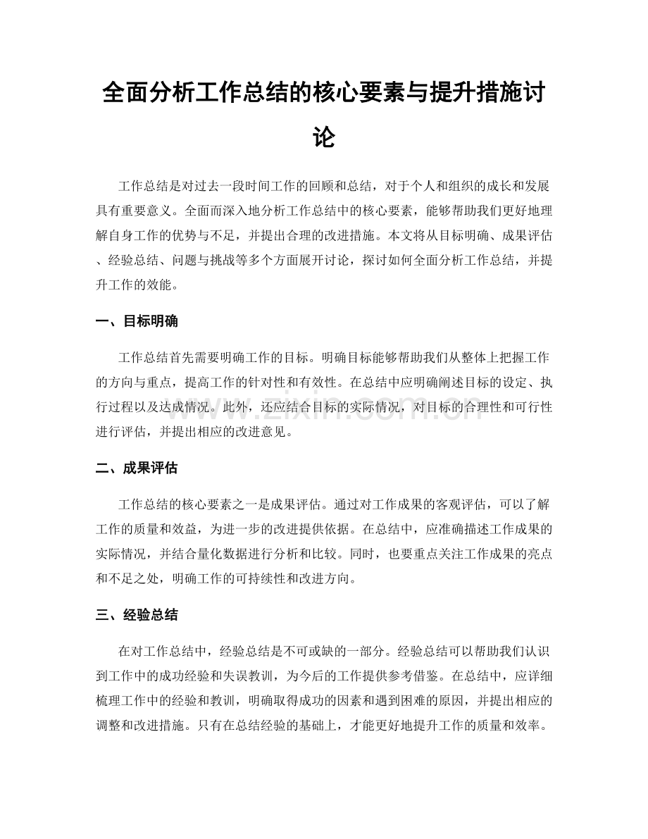 全面分析工作总结的核心要素与提升措施讨论.docx_第1页