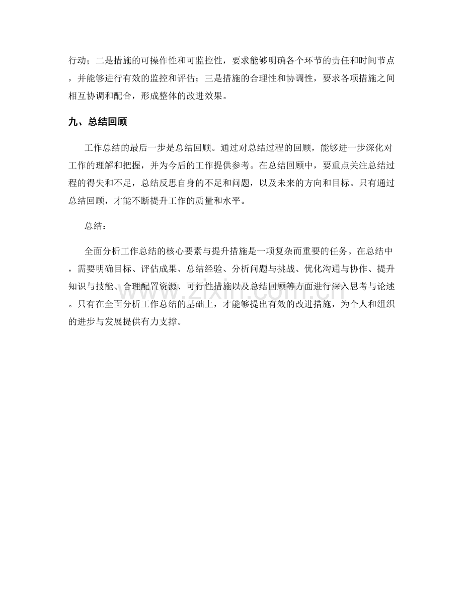 全面分析工作总结的核心要素与提升措施讨论.docx_第3页