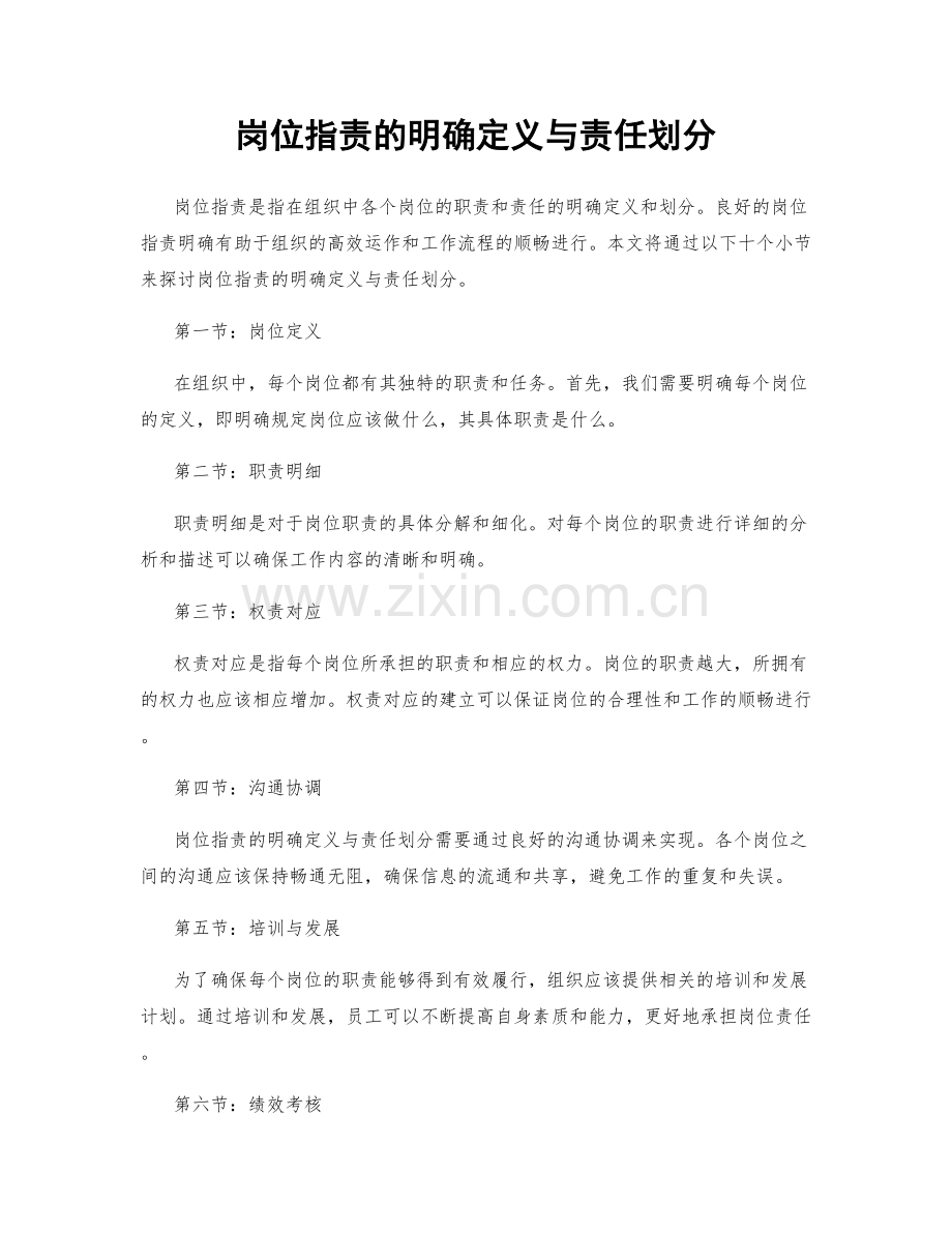 岗位指责的明确定义与责任划分.docx_第1页