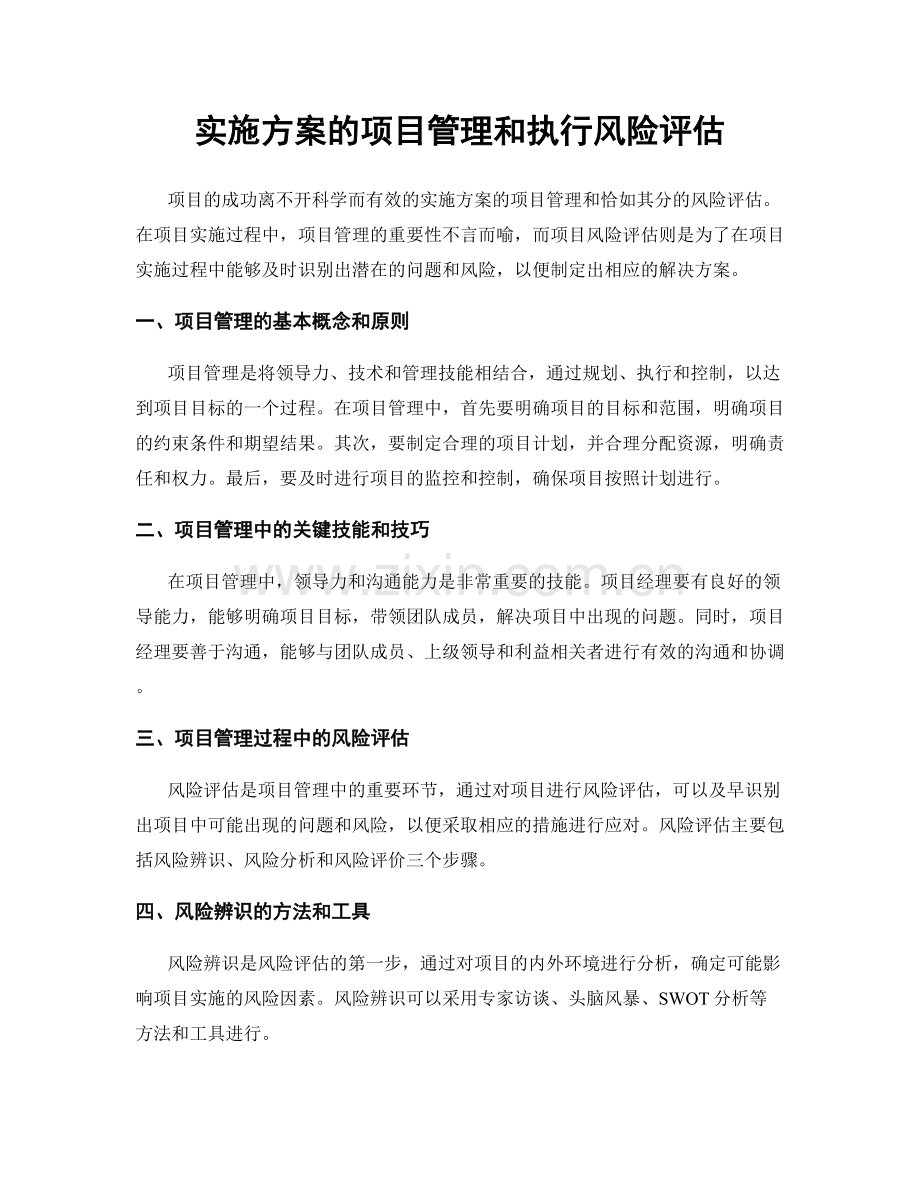 实施方案的项目管理和执行风险评估.docx_第1页