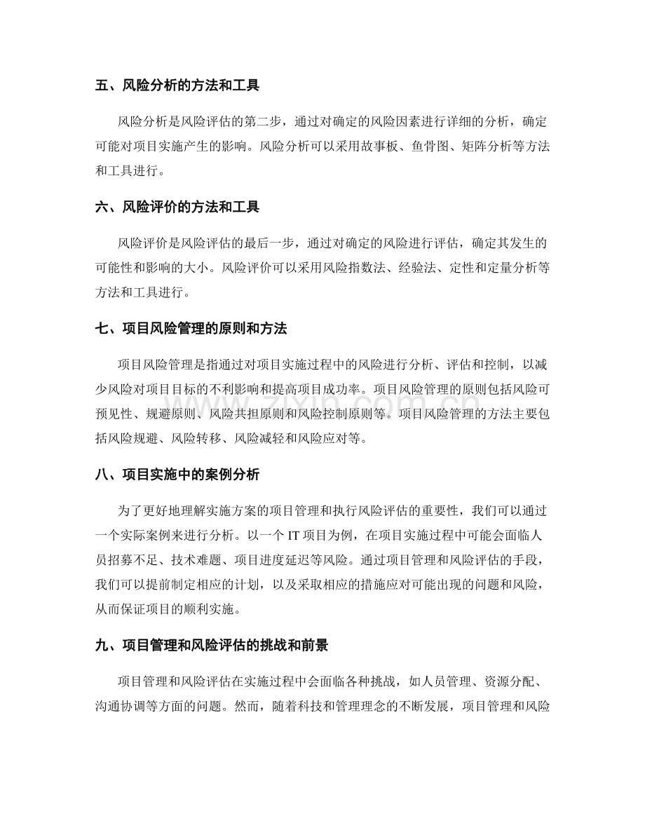 实施方案的项目管理和执行风险评估.docx_第2页