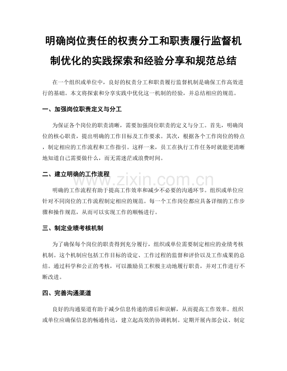 明确岗位责任的权责分工和职责履行监督机制优化的实践探索和经验分享和规范总结.docx_第1页