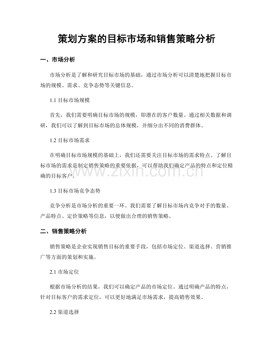 策划方案的目标市场和销售策略分析.docx_第1页