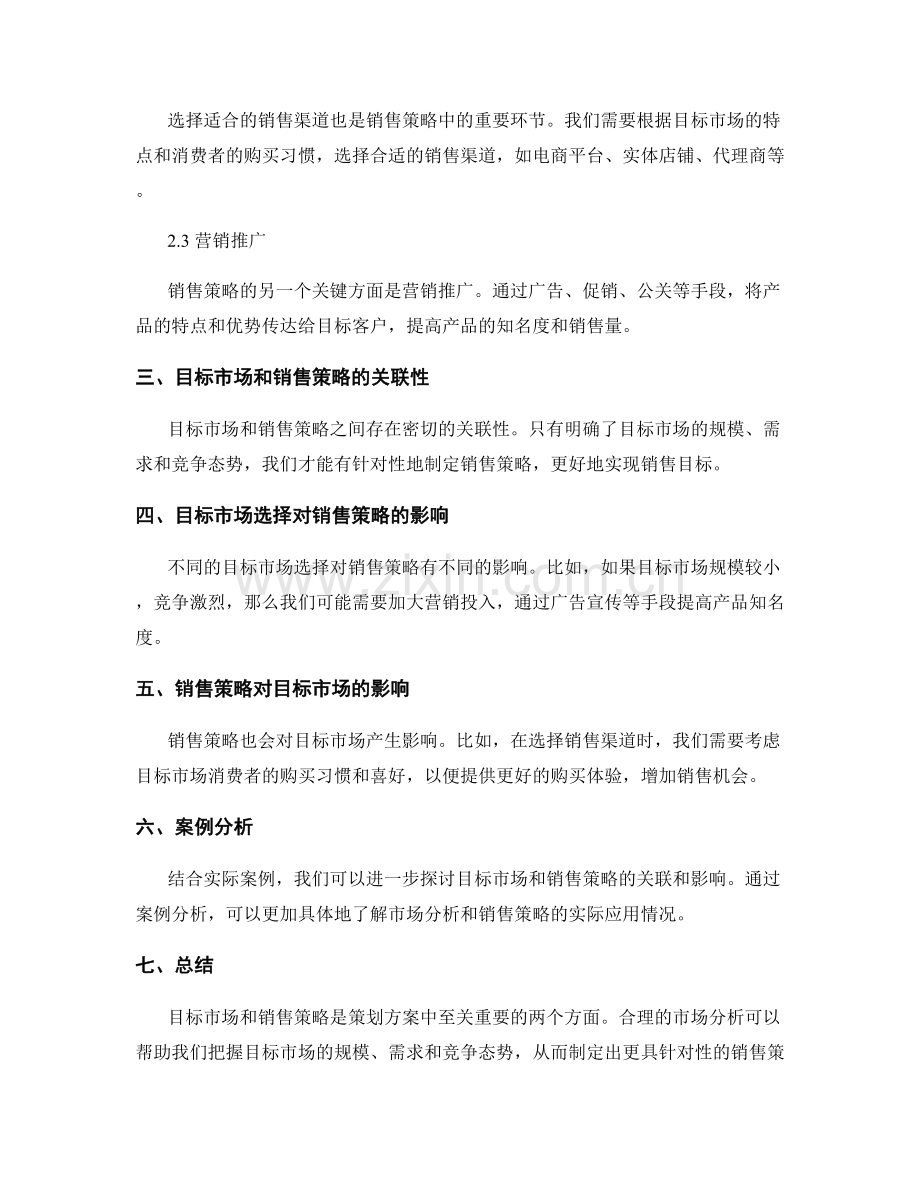 策划方案的目标市场和销售策略分析.docx_第2页