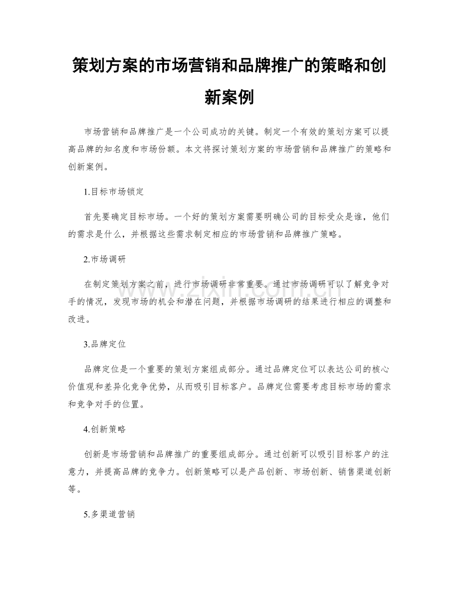 策划方案的市场营销和品牌推广的策略和创新案例.docx_第1页