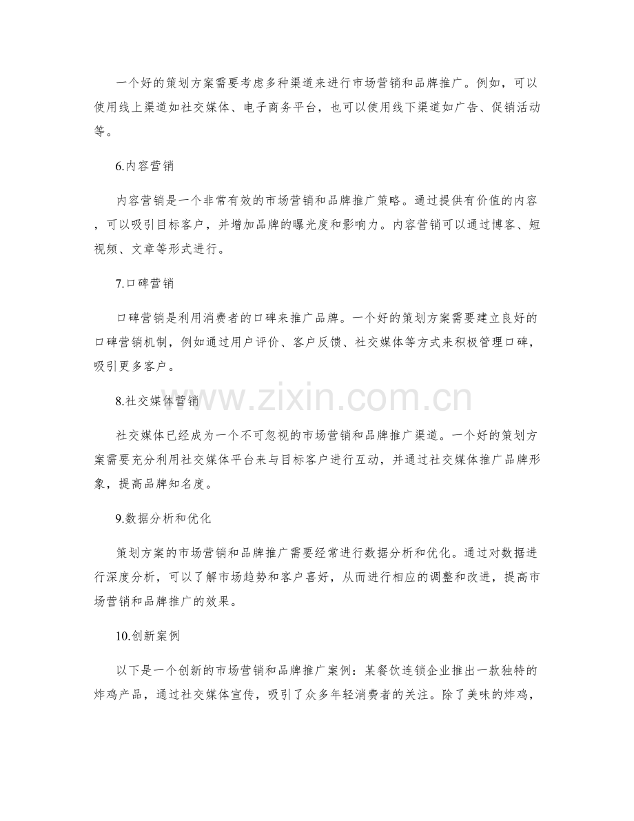 策划方案的市场营销和品牌推广的策略和创新案例.docx_第2页