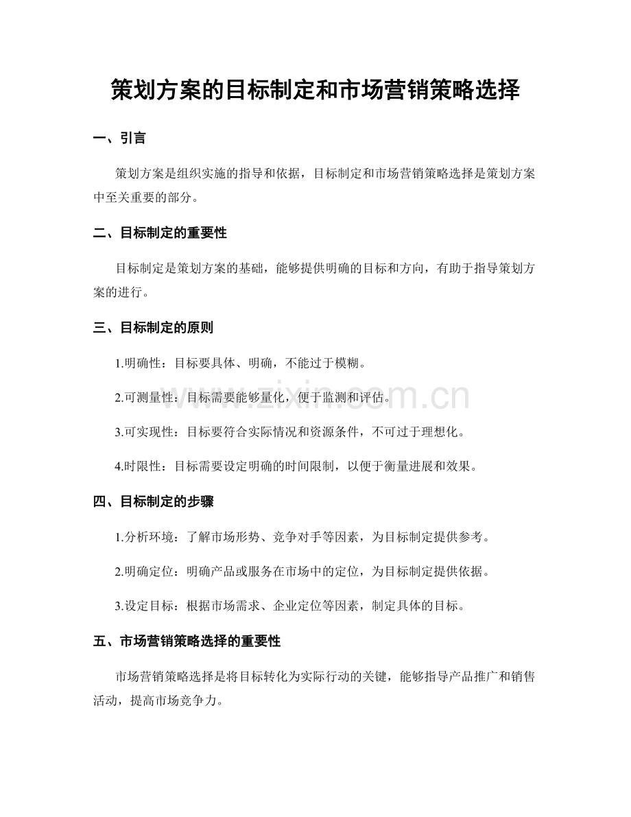 策划方案的目标制定和市场营销策略选择.docx_第1页