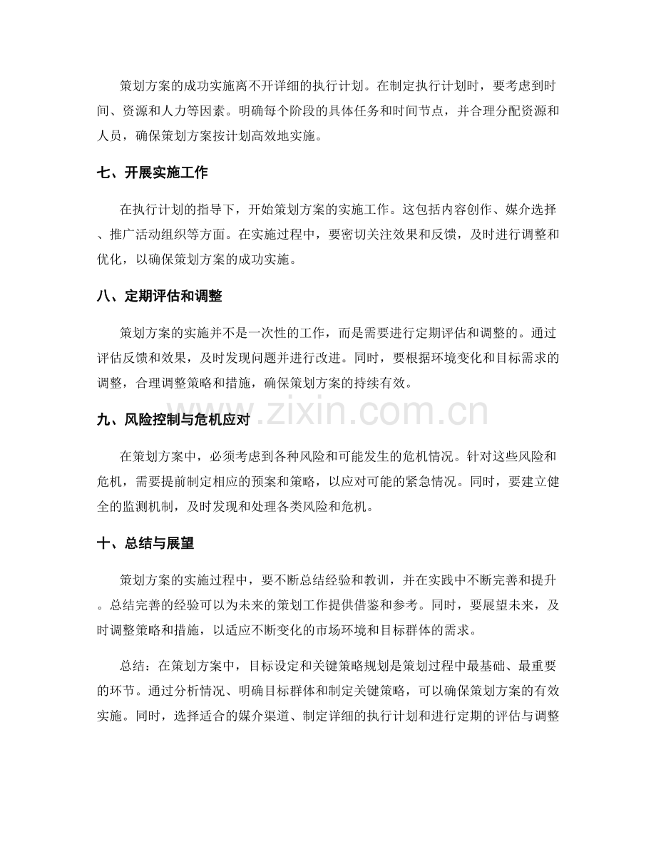 策划方案中的目标设定与关键策略规划.docx_第2页