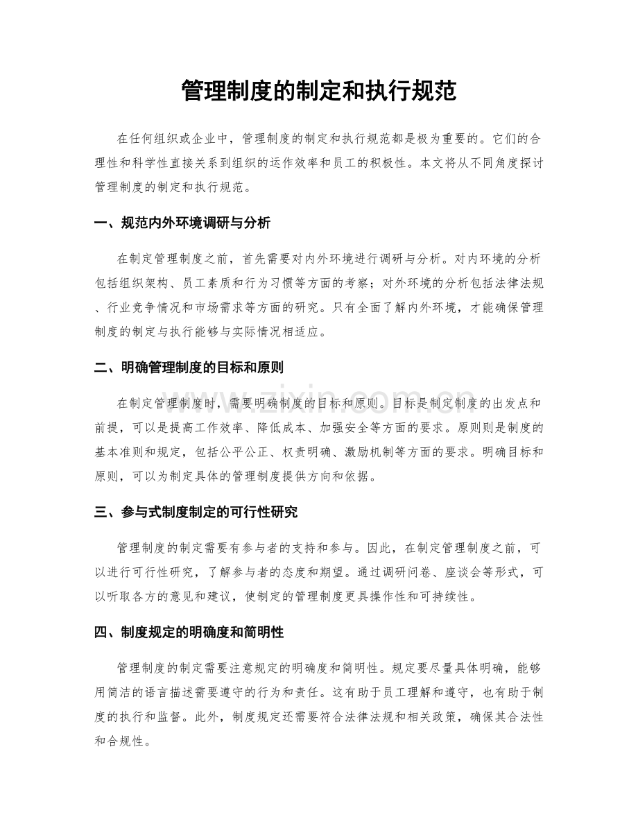 管理制度的制定和执行规范.docx_第1页