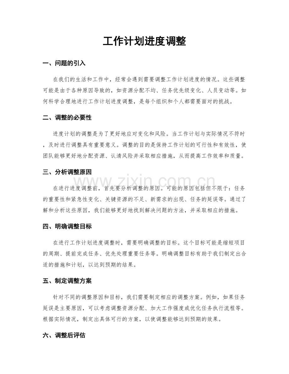 工作计划进度调整.docx_第1页