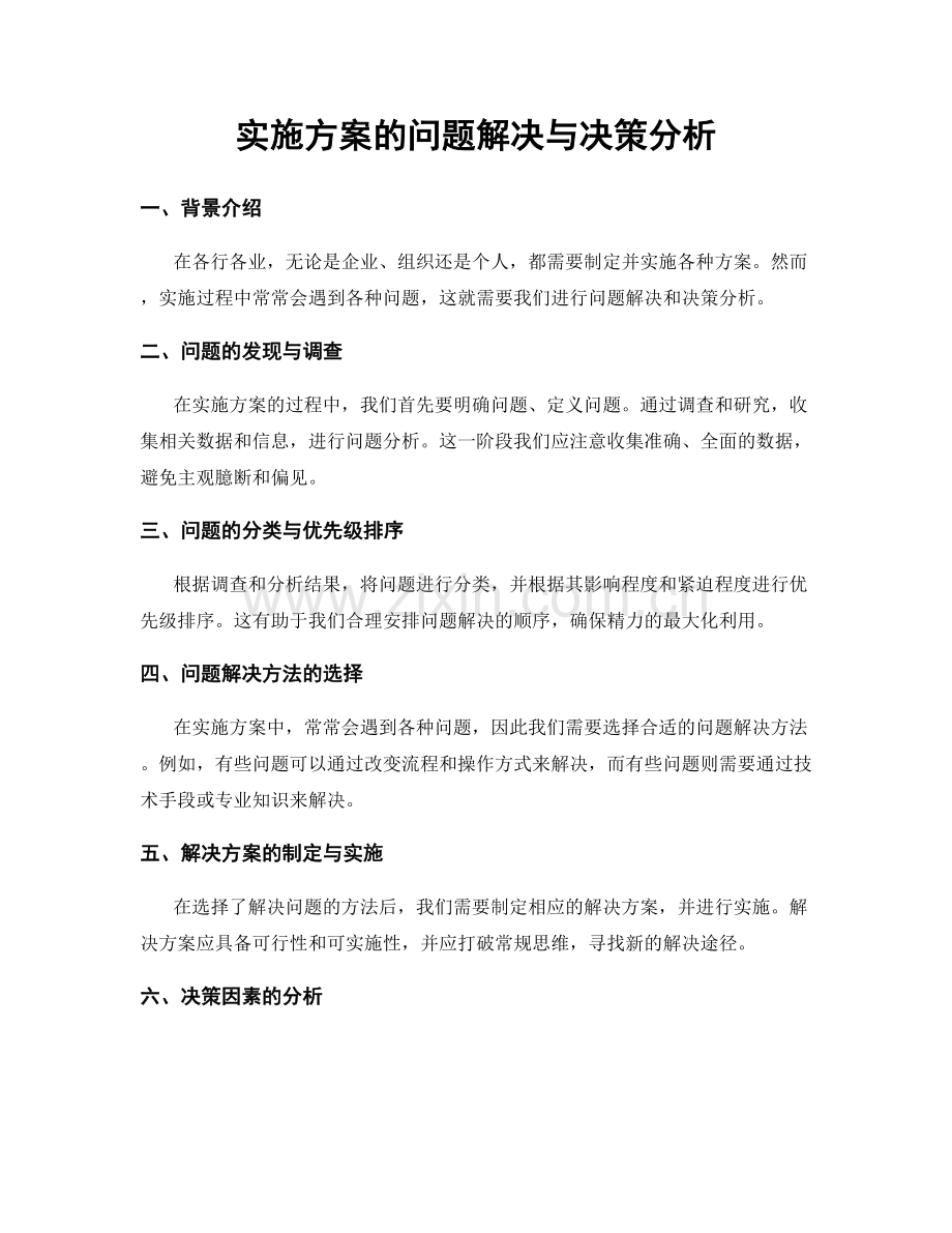 实施方案的问题解决与决策分析.docx_第1页