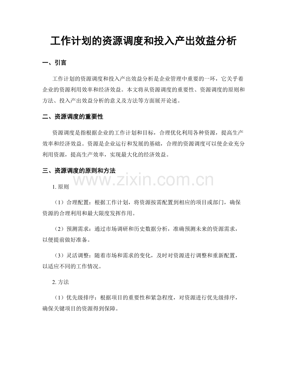 工作计划的资源调度和投入产出效益分析.docx_第1页