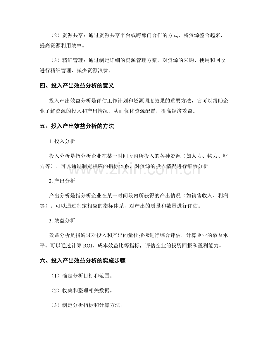 工作计划的资源调度和投入产出效益分析.docx_第2页