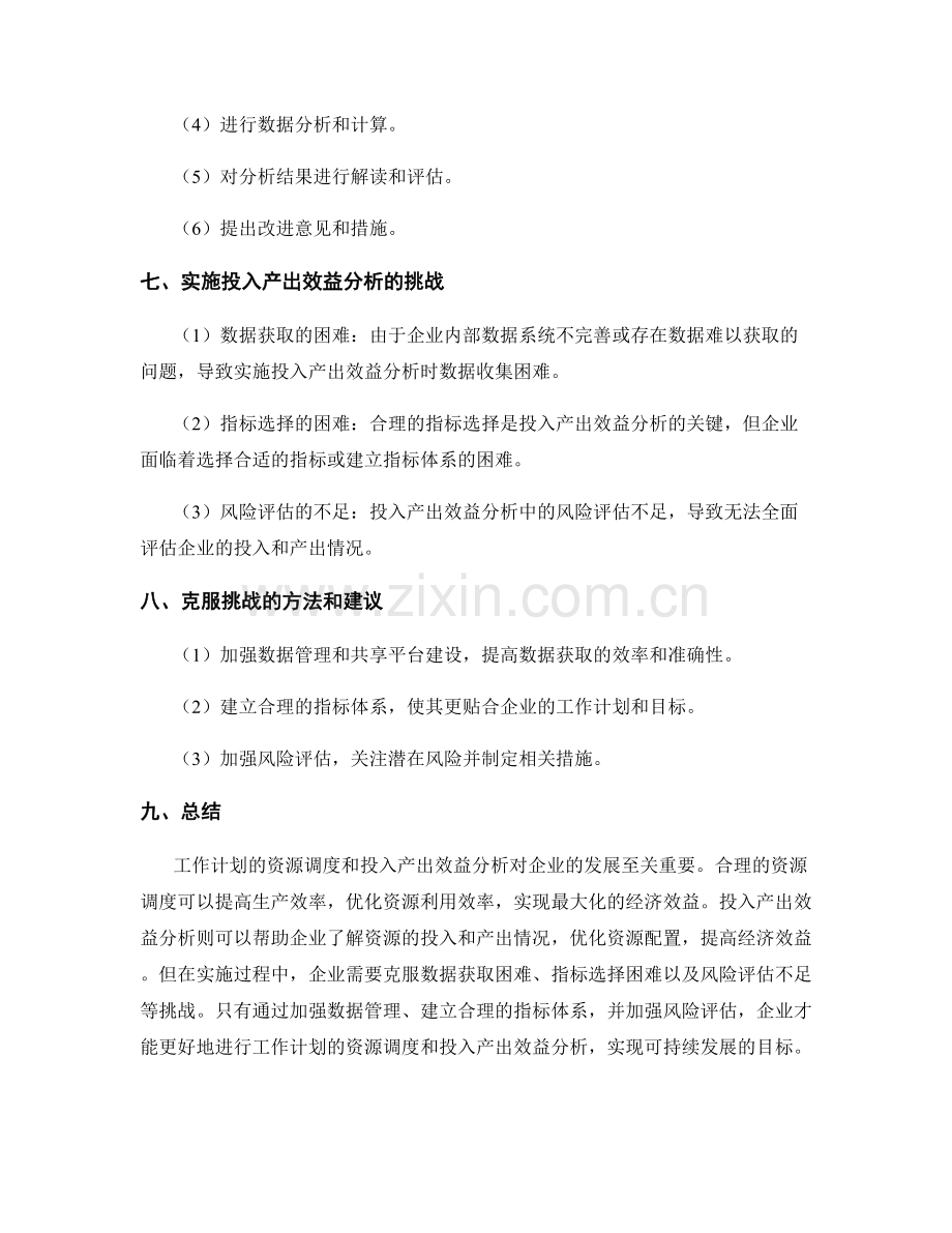 工作计划的资源调度和投入产出效益分析.docx_第3页