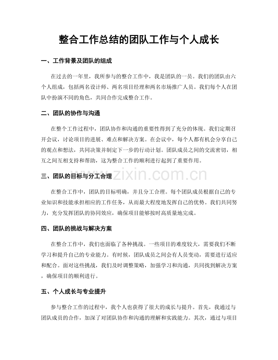 整合工作总结的团队工作与个人成长.docx_第1页