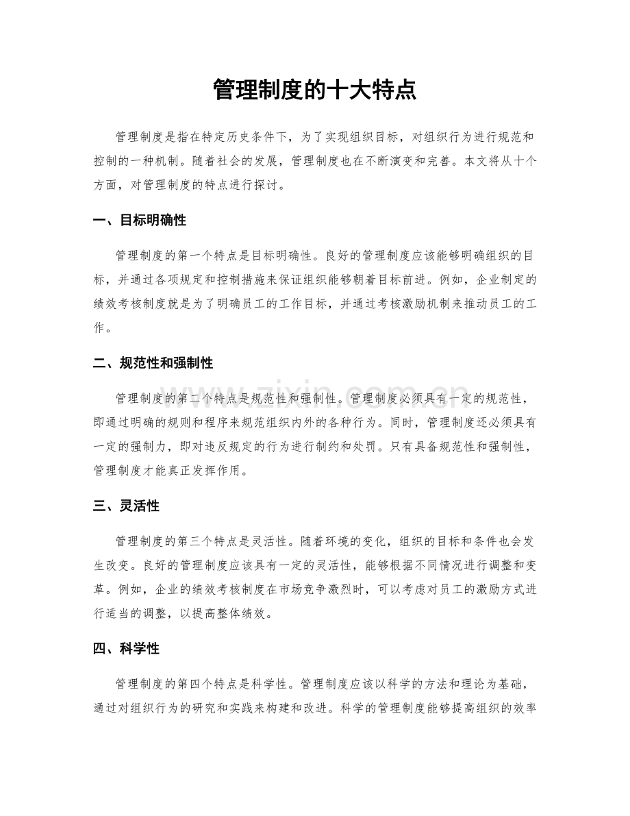 管理制度的十大特点.docx_第1页